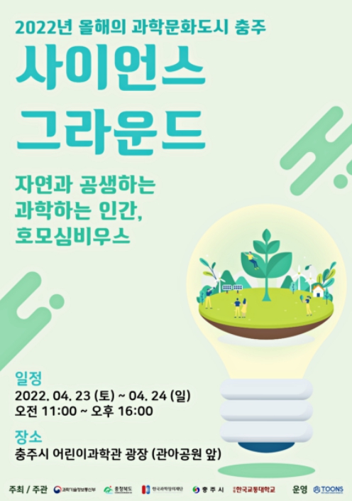 시민 과학체험행사 ‘사이언스그라운드’