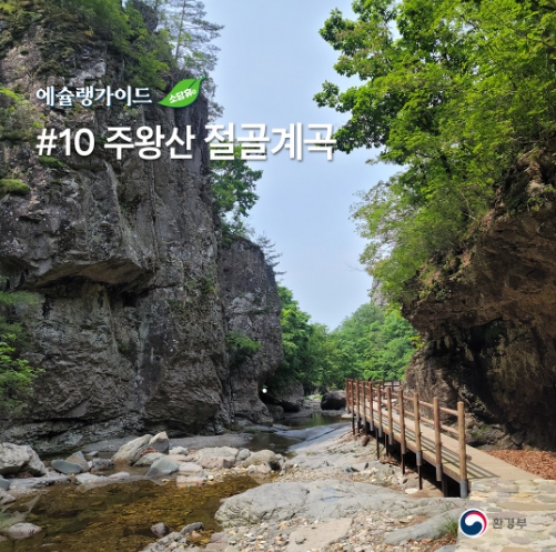 주왕산 절골계곡