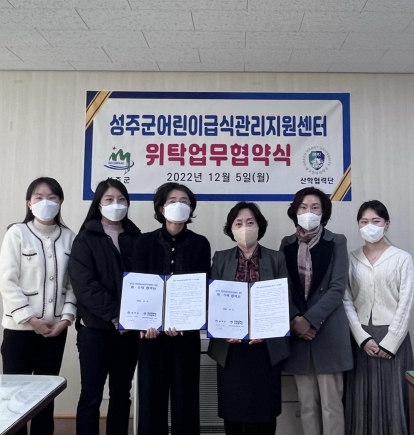 성주군 어린이급식관리지원센터 위탁업무 협약 체결