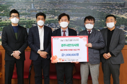 경주시한의사회 회원들이 희망2023 나눔캠페인 성금 100만 원을 경주시에 기탁하는 모습