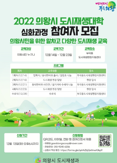 의왕시, 제6기 도시재생대학 심화과정 참여자 모집