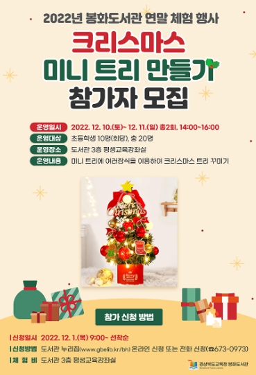봉화도서관, 2022년 연말 체험 행사 운영