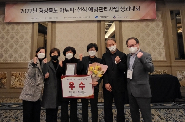 포항시 북구보건소가 ‘2022년 아토피·천식 예방 관리사업 성과대회’에서 우수상을 수상했다