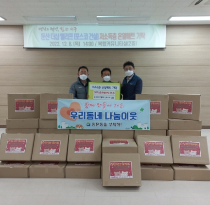 용문동에 포스코 건설에서 온열매트 기탁