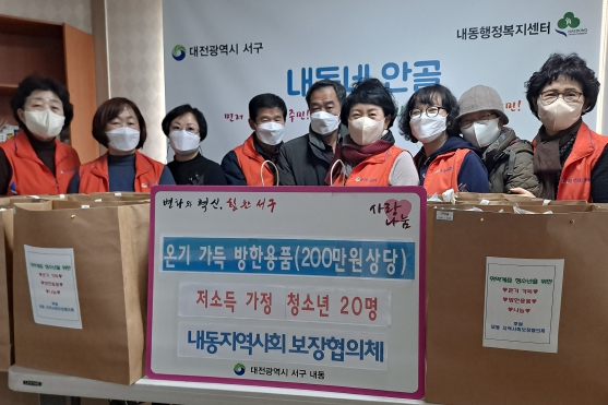 내동 지역사회보장협의체 방한용품 꾸러미 후원