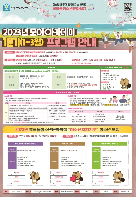 의왕시청소년재단 부곡동청소년문화의집, 2023년 모아아카데미 1분기(1~3월) 강좌 수강생 모집