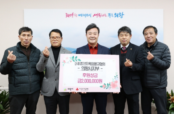 (사)경기도 옥외광고협회 의왕시지부 200만원 기부