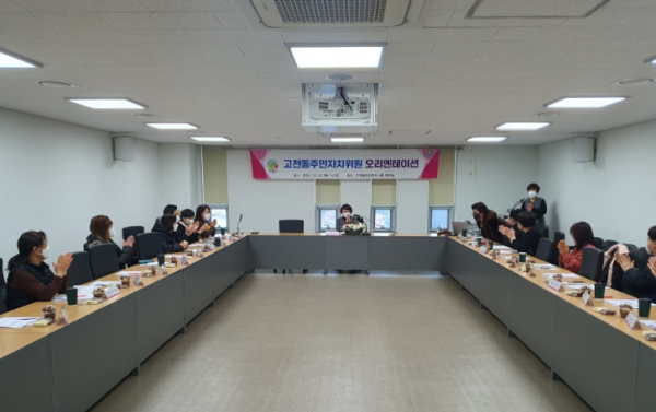 2023 의왕시 고천동주민자치위원 오리엔테이션 개최