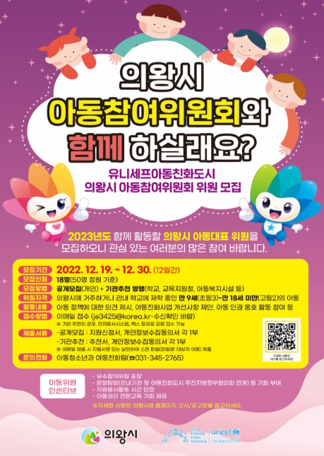 의왕시, 2023년도 아동참여위원회 위원 모집