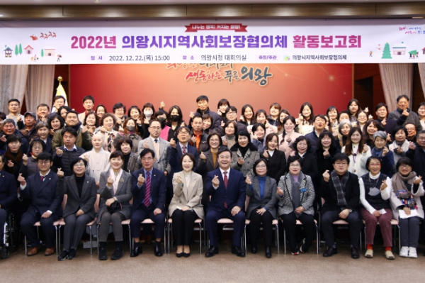 의왕시지역사회보장협의체, 2022년 활동보고회 개최
