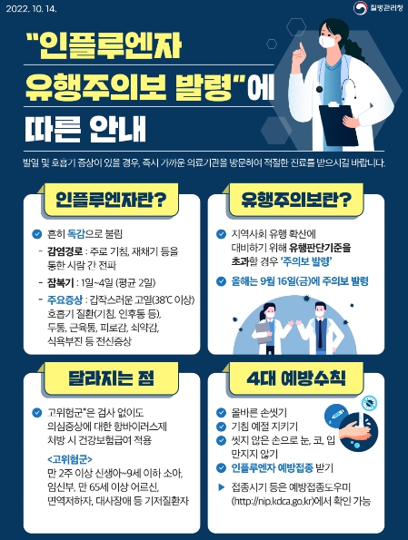 고양시 일산서구보건소 “독감 예방 수칙 지켜주세요”