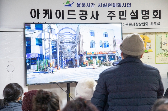 27일 진행된 용문시장 시설현대화사업 주민설명회