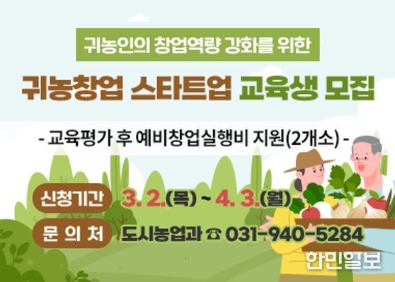 파주시, 귀농창업 스타트업 교육생 4월 3일까지 추가 모집