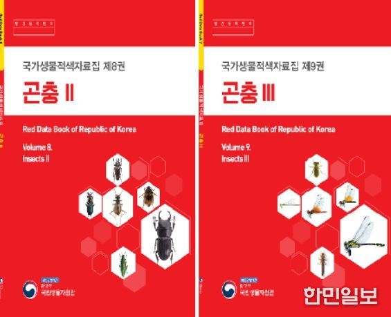 국가생물적색자료집