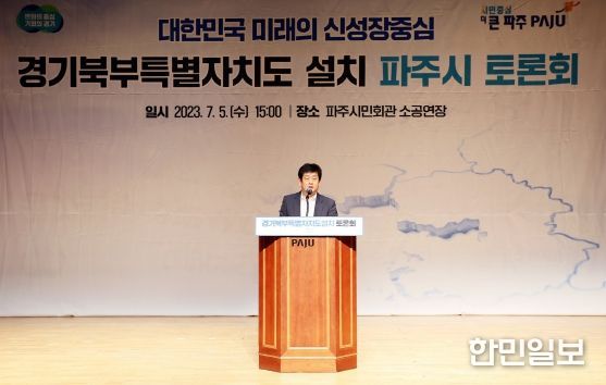 파주시‘경기북부특별자치도 토론회’개최