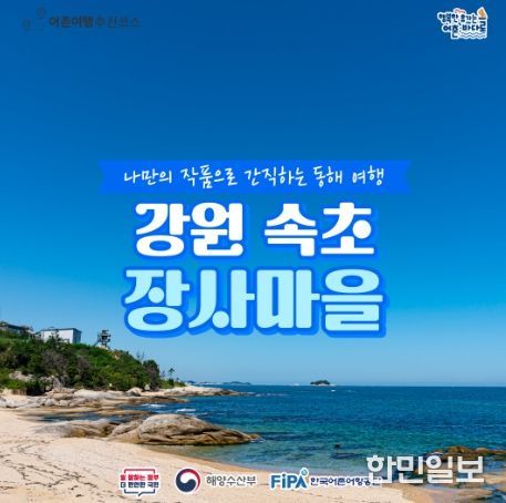 강원 속초 장사어촌체험휴양마을