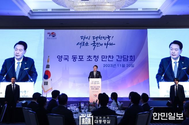 11월 20일 윤석열 대통령 부부는 영국 동포 만찬 간담회를 가졌다.
