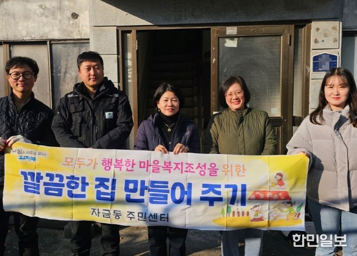 의정부시 자금동, '깔끔한 집 만들어주기' 사업 추진