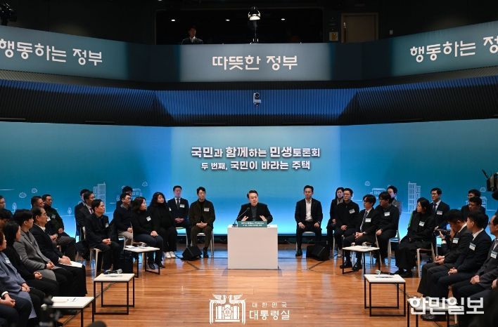 1월 10일 윤석열 대통령은 '국민이 바라는 주택'을 주제로 두 번째 「국민과 함께하는 민생토론회」를 개최했다.
