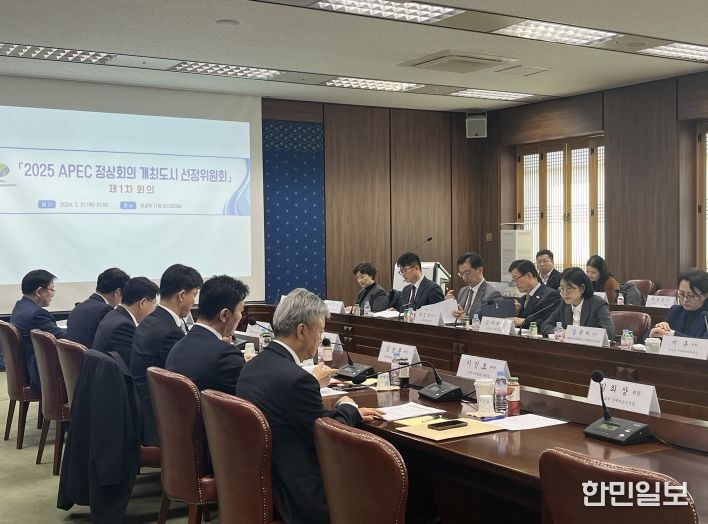 2025년 아시아태평양경제협력체(APEC) 정상회의 제1차 개최도시선정위원회