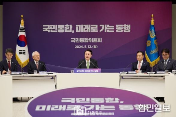 5월 13일 윤석열 대통령은 용산 대통령실에서 ‘국민통합, 미래로 가는 동행’을 주제로 「국민통합위원회 2023년 하반기 성과보고회」를 주재했다.