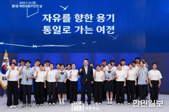 7월 14일 윤석열 대통령은 청와대 영빈관에서 최초로 개최된 '제1회 북한이탈주민의 날 기념식'에 참석했다.