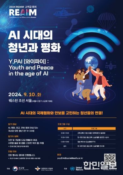 REAIM 2024 청년행사 포스터