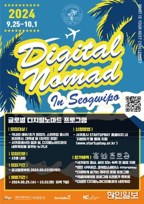 '스타트업베이 2024 글로벌 디지털노마드 IN 서귀포' 포스터