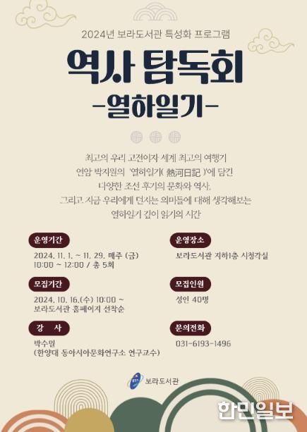 용인특례시 보라도서관 역사 탐독회 열하일기 홍보 포스터