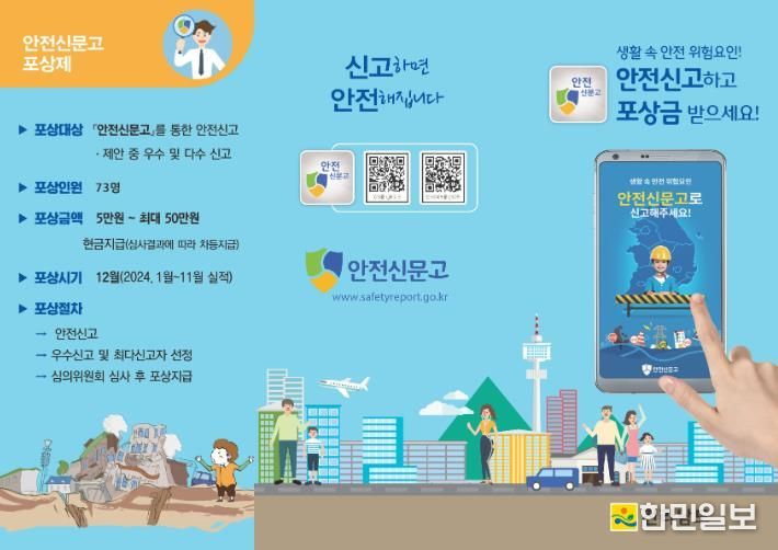 안전신고 포상 홍보물