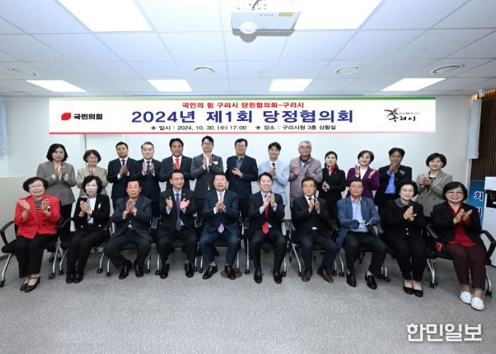 구리시, 2024년 제1회 당정협의회 개최