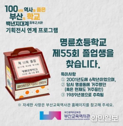 부산교육역사관에서 명륜초 55회 졸업생을 찾습니다