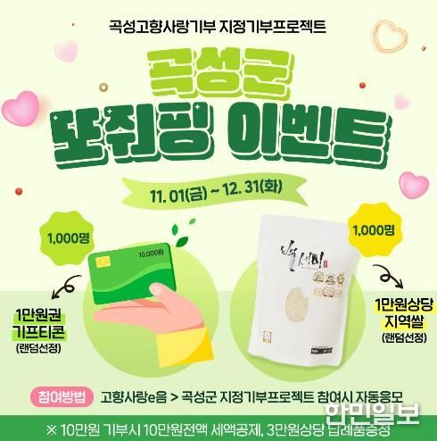곡성군 고향사랑기부제“또줘핑~~”이벤트 진행 ‘연말정산도 받고 커피도 마시고 지역쌀도 받는’