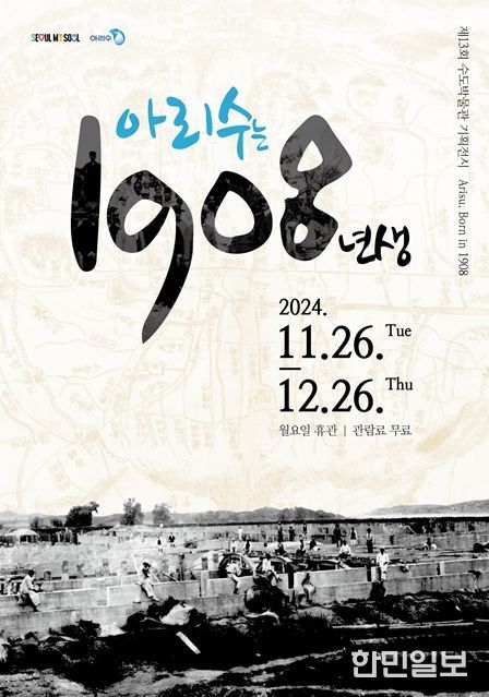 ‘아리수는 1908년생’ 수도박물관 기획전시 포스터