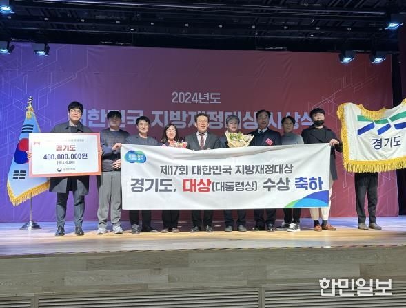 경기도, 2024년 대한민국 지방재정대상 ‘대상’ 수상, 시상금 4억 원