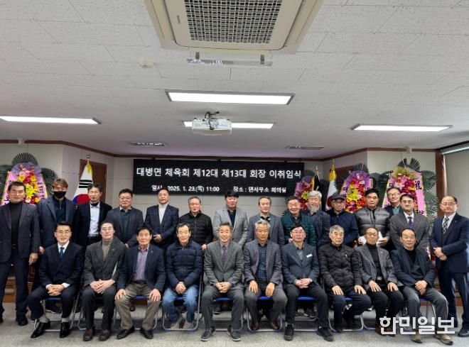 합천군 대병면 체육회 정기총회 및 회장 이취임식 개최