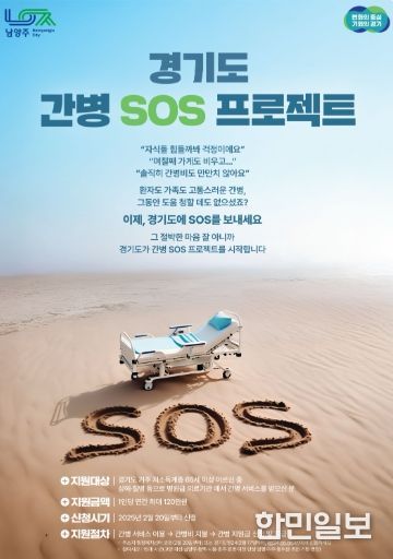 남양주시, 저소득계층 노인에 연간 최대 120만 원 간병비 지원