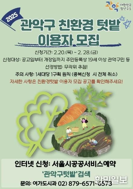 관악구 2025년 친환경 텃밭이용자 모집 홍보물