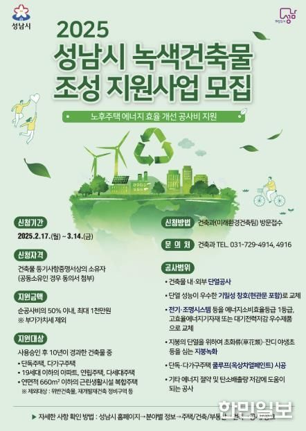 성남시, ‘2025년 녹색건축물 조성 지원사업’ 대상자 모집