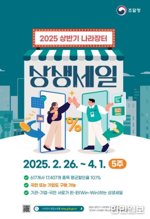 '나라장터 상생세일' 포스터