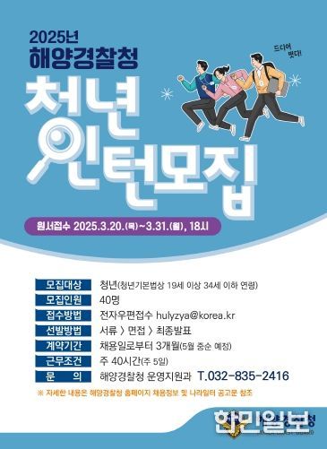 2025년 해양경찰청, 청년인턴 채용포스터
