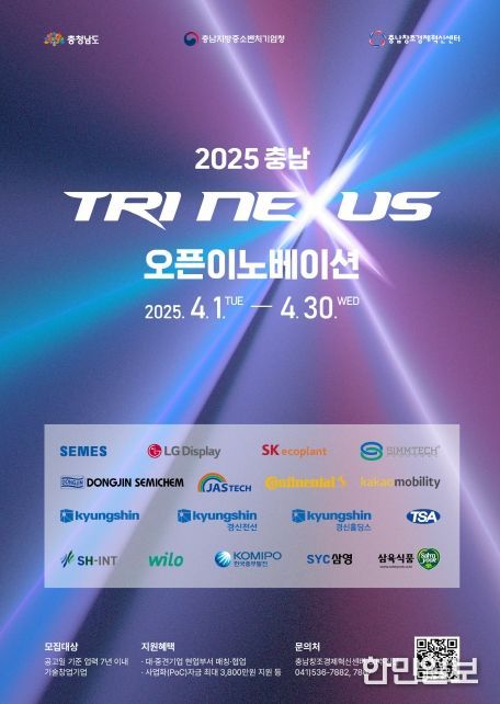 ‘2025 충남 Tri Nexus 오픈이노베이션’ 참여 스타트업 모집
