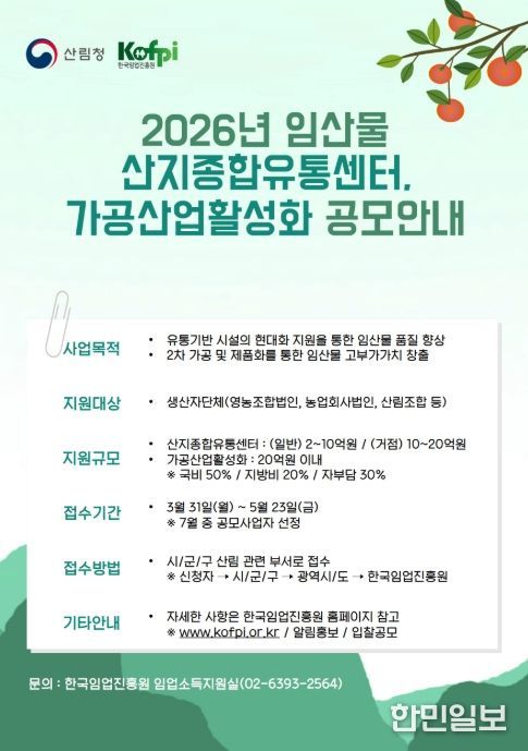 2026년 임산물 산지종합유통센터, 가공산업활성화 공모안내 포스터