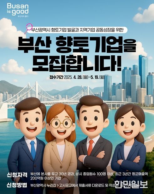 '2025년 부산시 향토기업' 모집