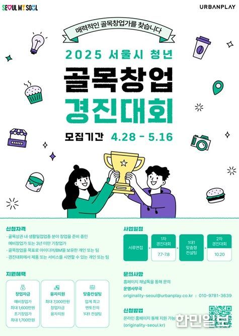 2025년 서울시 청년 골목창업 경진대회 모집 홍보물
