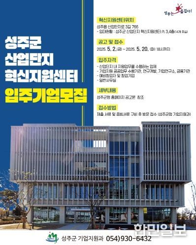 성주군 산업단지 혁신지원센터 입주기업 모집
