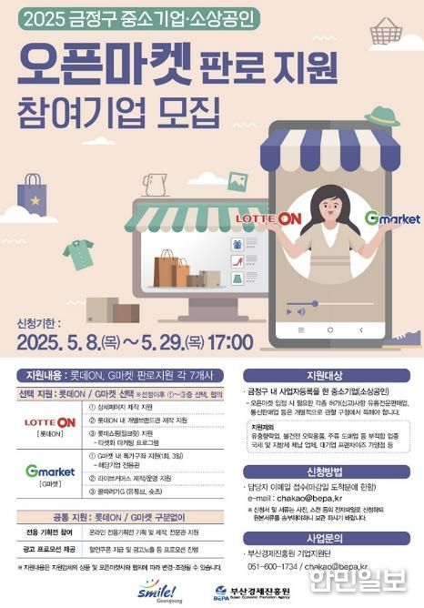 부산시 금정구 중소기업 및 소상공인 오픈마켓 판로 지원사업 추진