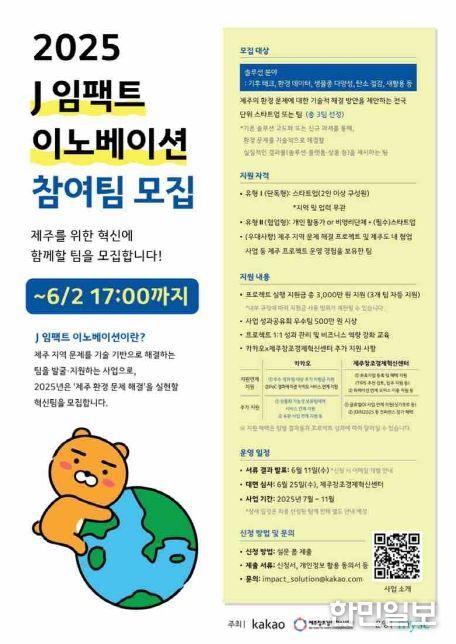 카카오, ‘2025 J 임팩트 이노베이션’ 참가팀 모집