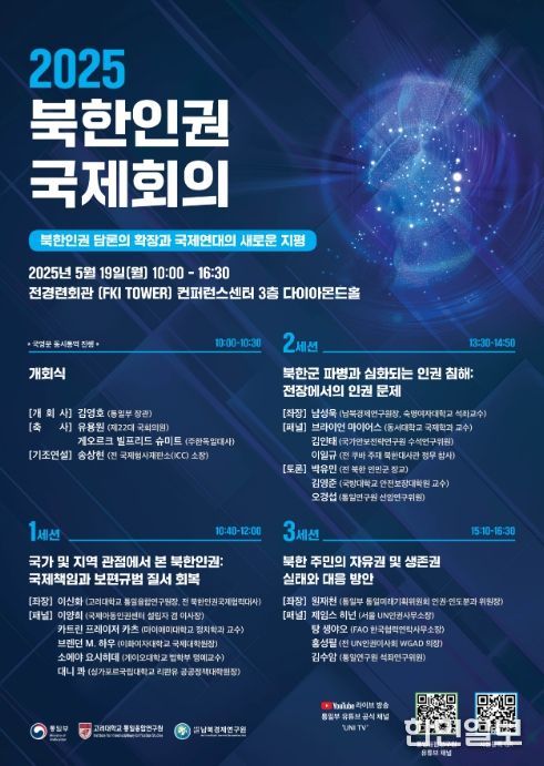 '2025 북한인권 국제회의' 포스터