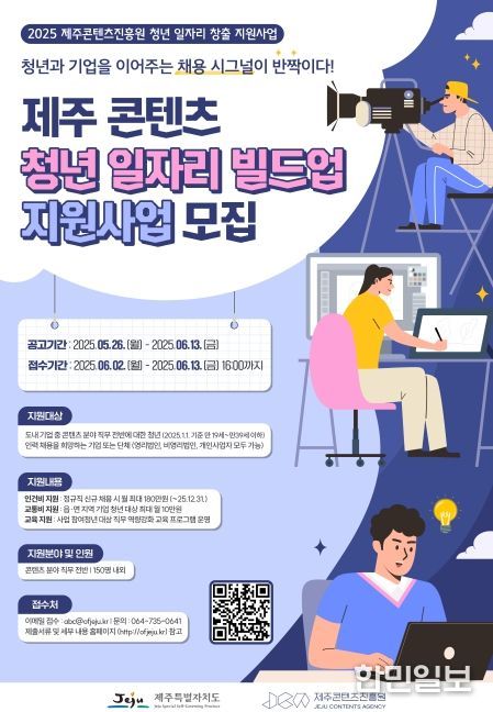「2025 제주 콘텐츠 청년 일자리 빌드업 지원사업」 참여기업 모집